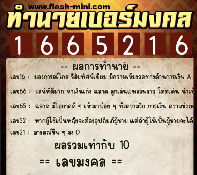ทำนายเบอร์มงคล 0XX-1665216 ทำนายเบอร์มงคล หมายเลข 063-166521 ทำนายเบอร์มงคล 0XX-1665216 ทำนายเบอร์มงคล หมายเลข 063-166521