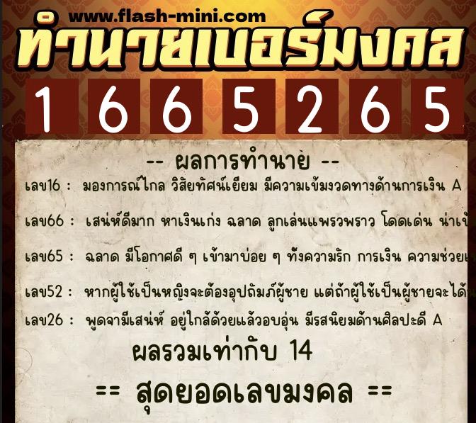 ทำนายเบอร์มงคล 0XX-1665265 ทำนายเบอร์มงคล หมายเลข 080-166526 ทำนายเบอร์มงคล 0XX-1665265 ทำนายเบอร์มงคล หมายเลข 080-166526