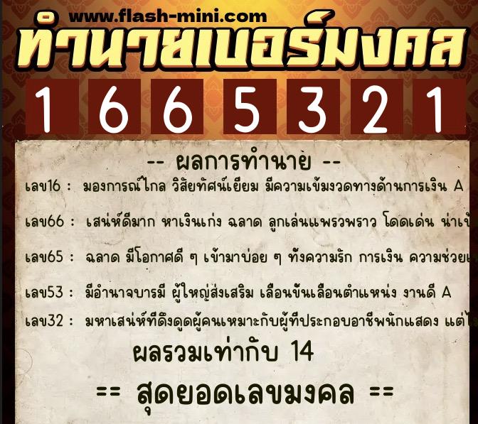 ทำนายเบอร์มงคล 0XX-1665321  ทำนายเบอร์มงคล หมายเลข 085-166532 