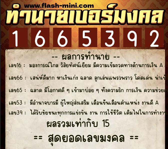 ทำนายเบอร์มงคล 0XX-1665392  ทำนายเบอร์มงคล หมายเลข 093-166539 