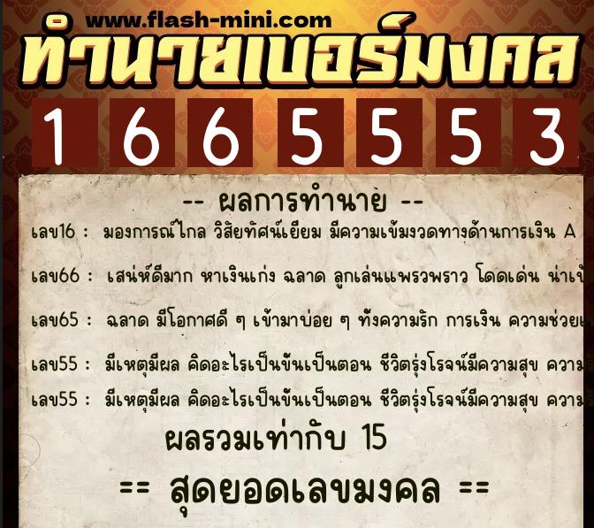ทำนายเบอร์มงคล 0XX-1665553 ทำนายเบอร์มงคล หมายเลข 097-166555 ทำนายเบอร์มงคล 0XX-1665553 ทำนายเบอร์มงคล หมายเลข 097-166555