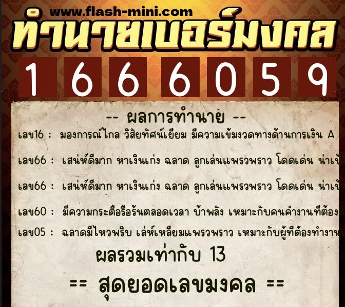 ทำนายเบอร์มงคล 0XX-1666059  ทำนายเบอร์มงคล หมายเลข 068-166605 