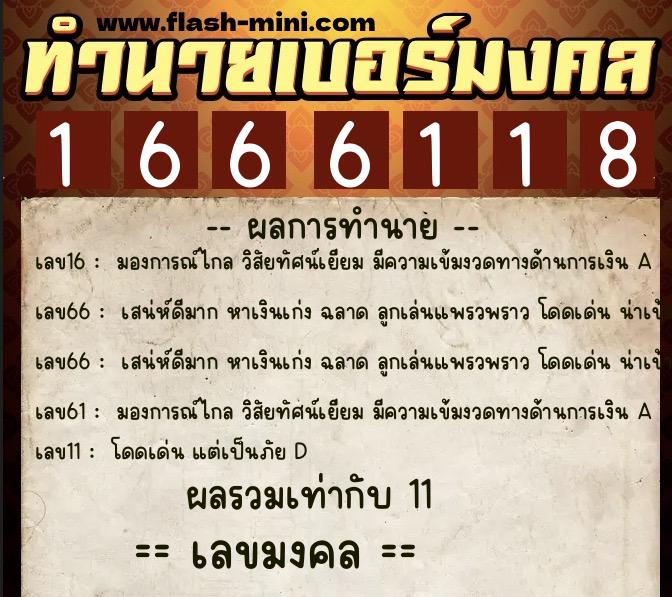 ทำนายเบอร์มงคล 0XX-1666118 ทำนายเบอร์มงคล หมายเลข 090-166611 ทำนายเบอร์มงคล 0XX-1666118 ทำนายเบอร์มงคล หมายเลข 090-166611