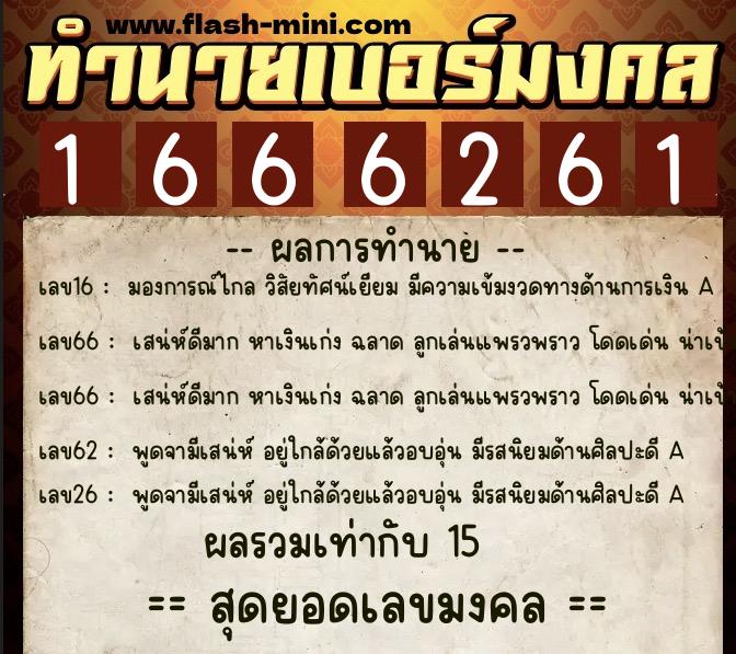ทำนายเบอร์มงคล 0XX-1666261  ทำนายเบอร์มงคล หมายเลข 091-166626 