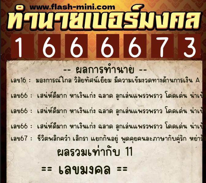 ทำนายเบอร์มงคล 0XX-1666673  ทำนายเบอร์มงคล หมายเลข 062-166667 