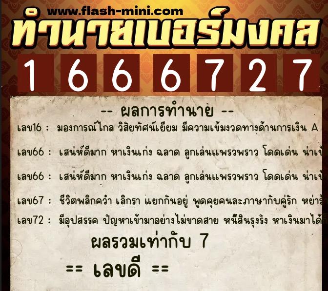 ทำนายเบอร์มงคล 0XX-1666727  ทำนายเบอร์มงคล หมายเลข 068-166672 