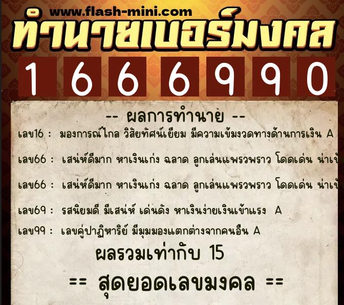 ทำนายเบอร์มงคล 0XX-1666990  ทำนายเบอร์มงคล หมายเลข 061-166699 