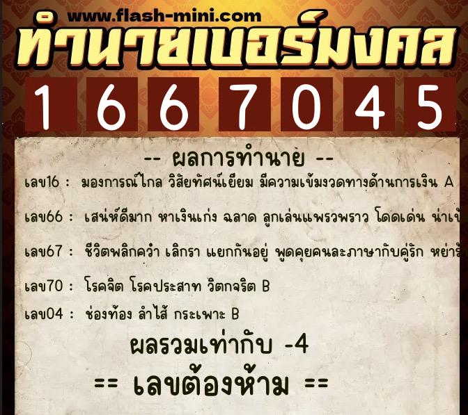 ทำนายเบอร์มงคล 0XX-1667045 ทำนายเบอร์มงคล หมายเลข 084-166704 ทำนายเบอร์มงคล 0XX-1667045 ทำนายเบอร์มงคล หมายเลข 084-166704