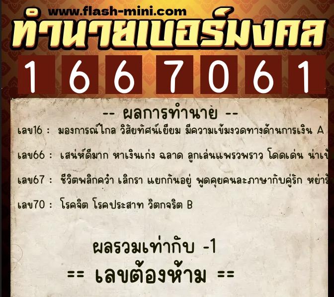 ทำนายเบอร์มงคล 0XX-1667061 ทำนายเบอร์มงคล หมายเลข 063-166706 ทำนายเบอร์มงคล 0XX-1667061 ทำนายเบอร์มงคล หมายเลข 063-166706