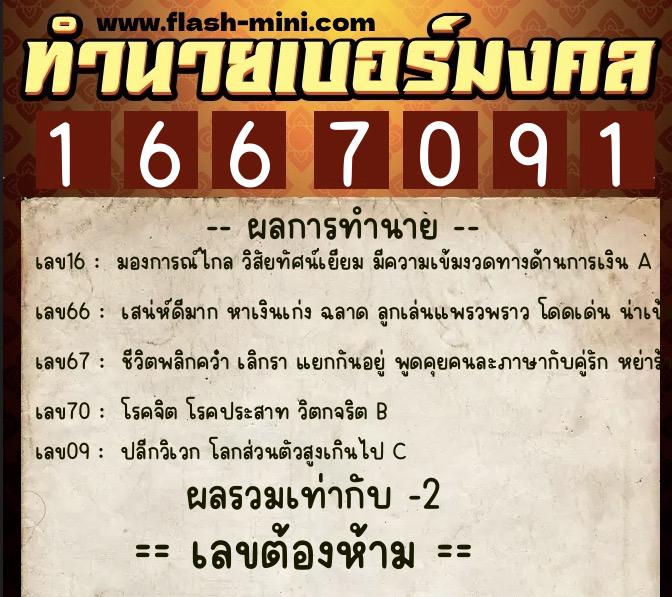 ทำนายเบอร์มงคล 0XX-1667091 ทำนายเบอร์มงคล หมายเลข 081-166709 ทำนายเบอร์มงคล 0XX-1667091 ทำนายเบอร์มงคล หมายเลข 081-166709