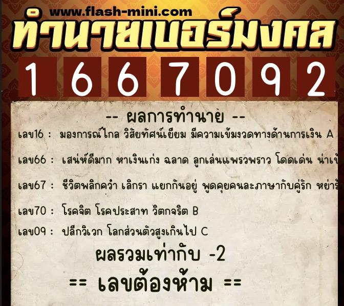 ทำนายเบอร์มงคล 0XX-1667092  ทำนายเบอร์มงคล หมายเลข 088-166709 