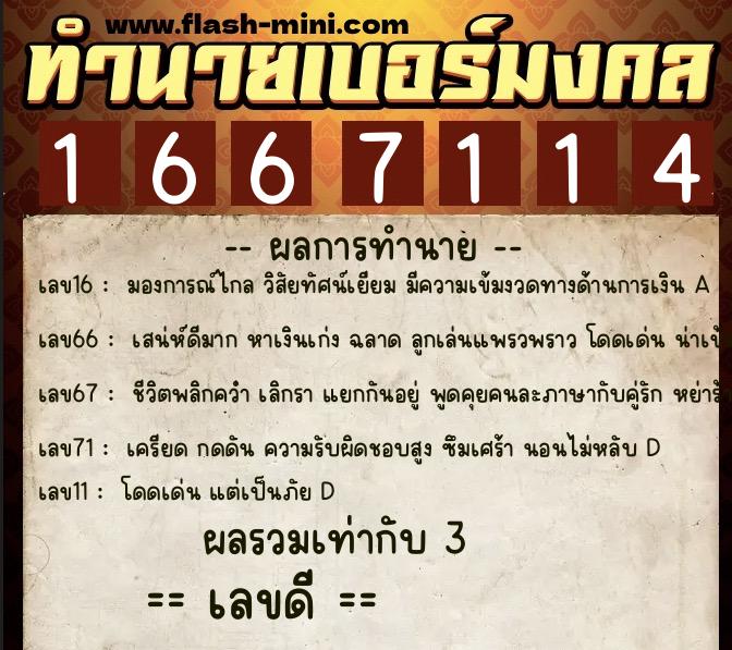 ทำนายเบอร์มงคล 0XX-1667114  ทำนายเบอร์มงคล หมายเลข 099-166711 