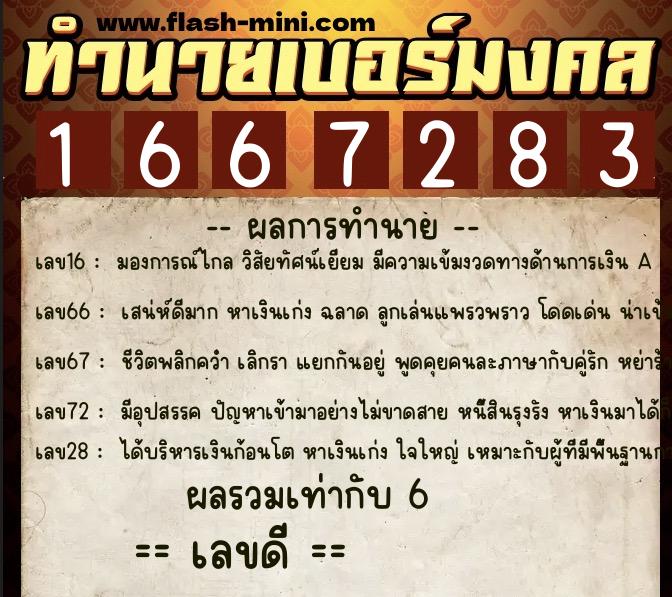ทำนายเบอร์มงคล 0XX-1667283  ทำนายเบอร์มงคล หมายเลข 069-166728 