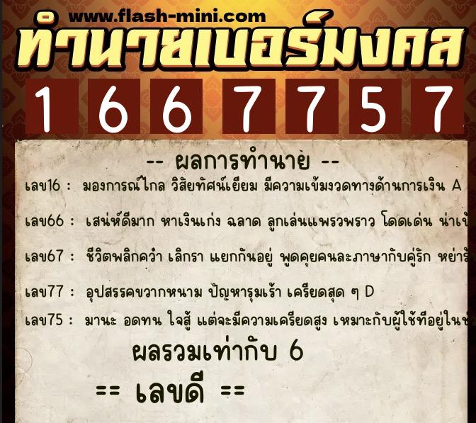 ทำนายเบอร์มงคล 0XX-1667757 ทำนายเบอร์มงคล หมายเลข 091-166775 ทำนายเบอร์มงคล 0XX-1667757 ทำนายเบอร์มงคล หมายเลข 091-166775