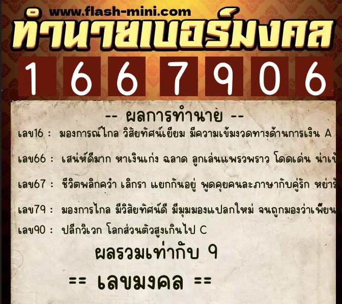 ทำนายเบอร์มงคล 0XX-1667906 ทำนายเบอร์มงคล หมายเลข 063-166790 ทำนายเบอร์มงคล 0XX-1667906 ทำนายเบอร์มงคล หมายเลข 063-166790