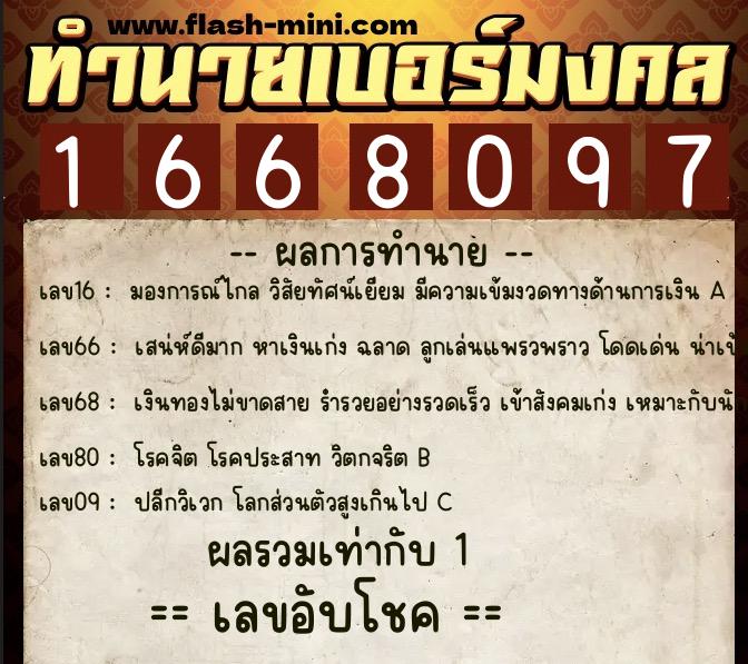 ทำนายเบอร์มงคล 0XX-1668097  ทำนายเบอร์มงคล หมายเลข 067-166809 