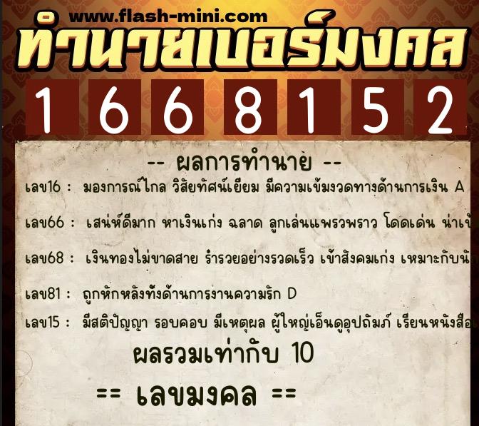 ทำนายเบอร์มงคล 0XX-1668152 ทำนายเบอร์มงคล หมายเลข 091-166815 ทำนายเบอร์มงคล 0XX-1668152 ทำนายเบอร์มงคล หมายเลข 091-166815