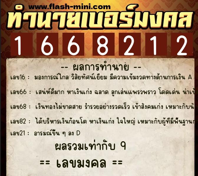 ทำนายเบอร์มงคล 0XX-1668212  ทำนายเบอร์มงคล หมายเลข 082-166821 