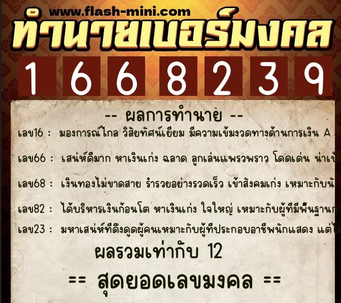 ทำนายเบอร์มงคล 0XX-1668239  ทำนายเบอร์มงคล หมายเลข 094-166823 
