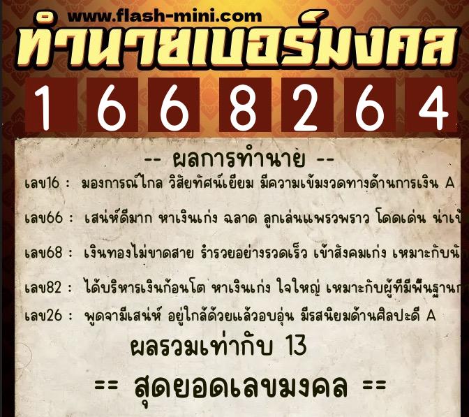 ทำนายเบอร์มงคล 0XX-1668264  ทำนายเบอร์มงคล หมายเลข 084-166826 