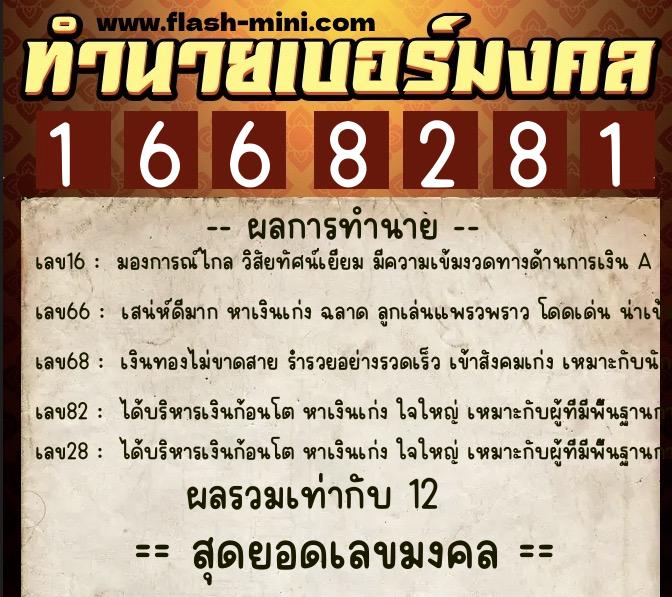 ทำนายเบอร์มงคล 0XX-1668281 ทำนายเบอร์มงคล หมายเลข 084-166828 ทำนายเบอร์มงคล 0XX-1668281 ทำนายเบอร์มงคล หมายเลข 084-166828