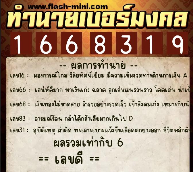 ทำนายเบอร์มงคล 0XX-1668319  ทำนายเบอร์มงคล หมายเลข 091-166831 