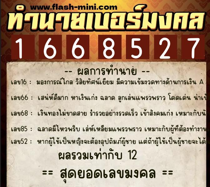 ทำนายเบอร์มงคล 0XX-1668527 ทำนายเบอร์มงคล หมายเลข 094-166852 ทำนายเบอร์มงคล 0XX-1668527 ทำนายเบอร์มงคล หมายเลข 094-166852