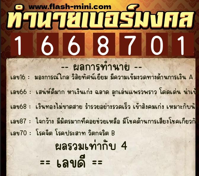 ทำนายเบอร์มงคล 0XX-1668701 ทำนายเบอร์มงคล หมายเลข 095-166870 ทำนายเบอร์มงคล 0XX-1668701 ทำนายเบอร์มงคล หมายเลข 095-166870