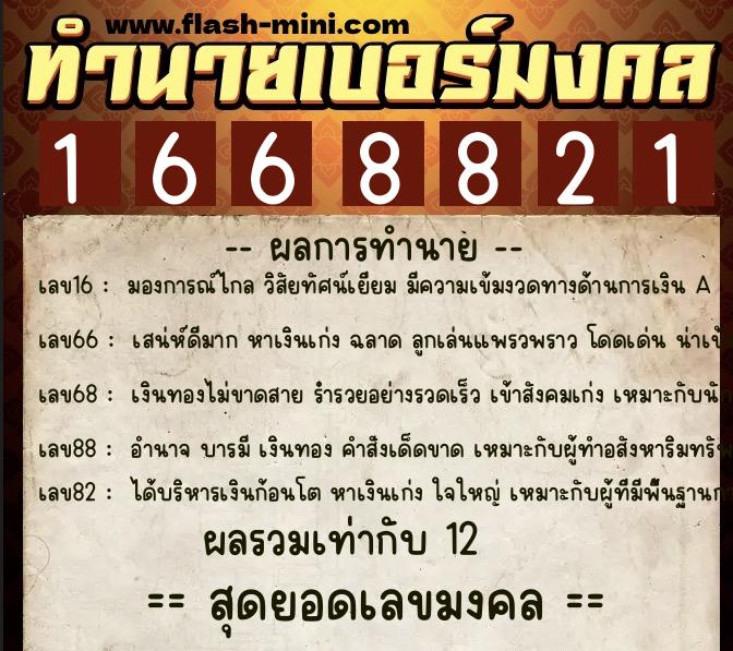 ทำนายเบอร์มงคล 0XX-1668821  ทำนายเบอร์มงคล หมายเลข 098-166882 