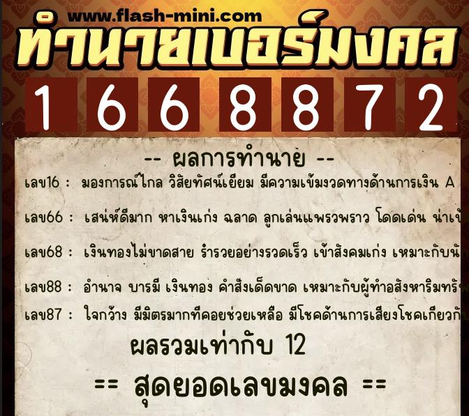 ทำนายเบอร์มงคล 0XX-1668872  ทำนายเบอร์มงคล หมายเลข 064-166887  ทำนายเบอร์มงคล 0XX-1668872  ทำนายเบอร์มงคล หมายเลข 064-166887