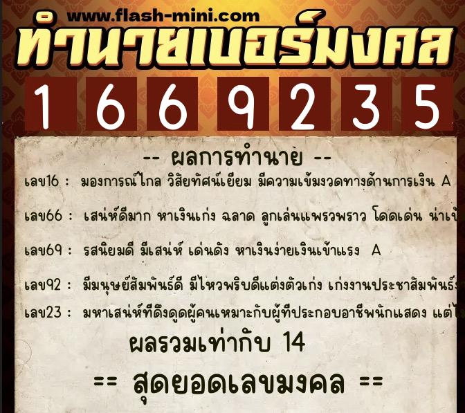 ทำนายเบอร์มงคล 0XX-1669235  ทำนายเบอร์มงคล หมายเลข 088-166923 