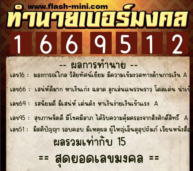ทำนายเบอร์มงคล 0XX-1669512  ทำนายเบอร์มงคล หมายเลข 085-166951 