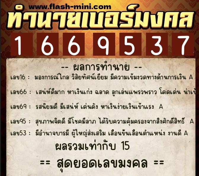 ทำนายเบอร์มงคล 0XX-1669537  ทำนายเบอร์มงคล หมายเลข 092-166953 