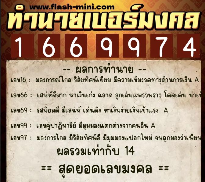 ทำนายเบอร์มงคล 0XX-1669974  ทำนายเบอร์มงคล หมายเลข 060-166997 