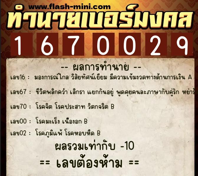 ทำนายเบอร์มงคล 0XX-1670029  ทำนายเบอร์มงคล หมายเลข 095-167002 