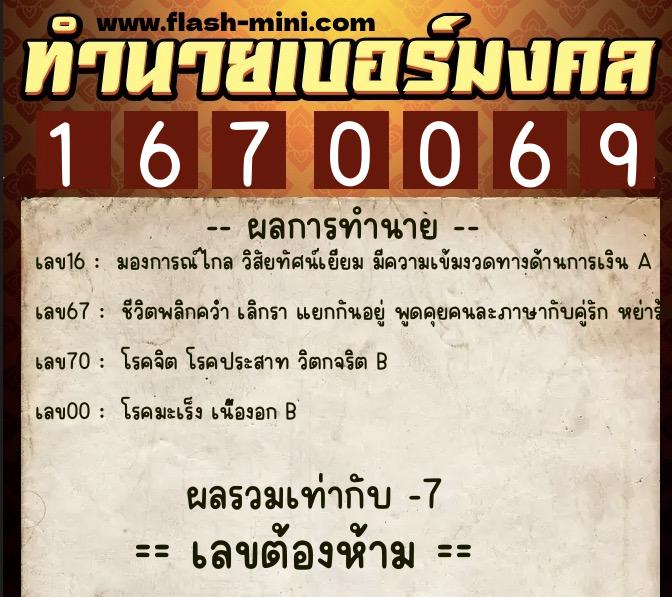 ทำนายเบอร์มงคล 0XX-1670069  ทำนายเบอร์มงคล หมายเลข 082-167006 
