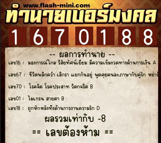 ทำนายเบอร์มงคล 0XX-1670188  ทำนายเบอร์มงคล หมายเลข 082-167018 