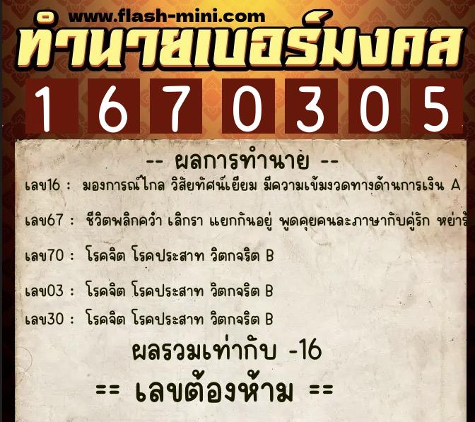 ทำนายเบอร์มงคล 0XX-1670305  ทำนายเบอร์มงคล หมายเลข 081-167030 