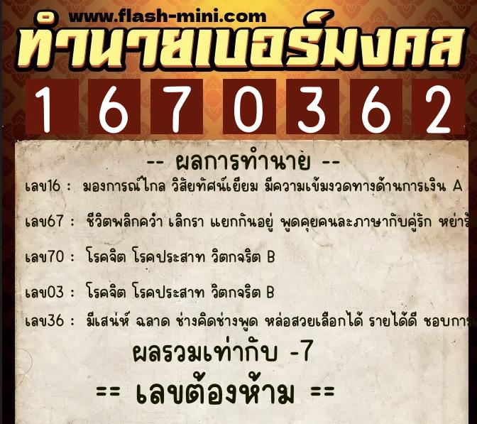 ทำนายเบอร์มงคล 0XX-1670362  ทำนายเบอร์มงคล หมายเลข 091-167036 