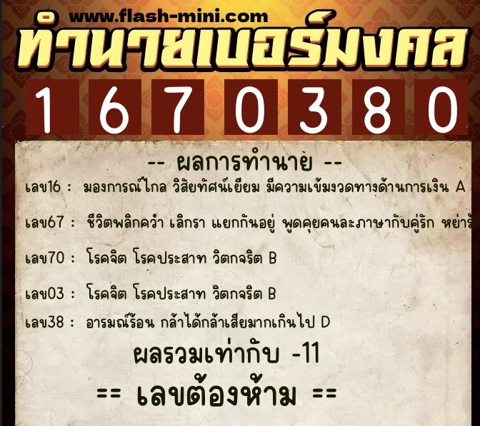 ทำนายเบอร์มงคล 0XX-1670380 ทำนายเบอร์มงคล หมายเลข 062-167038 ทำนายเบอร์มงคล 0XX-1670380 ทำนายเบอร์มงคล หมายเลข 062-167038