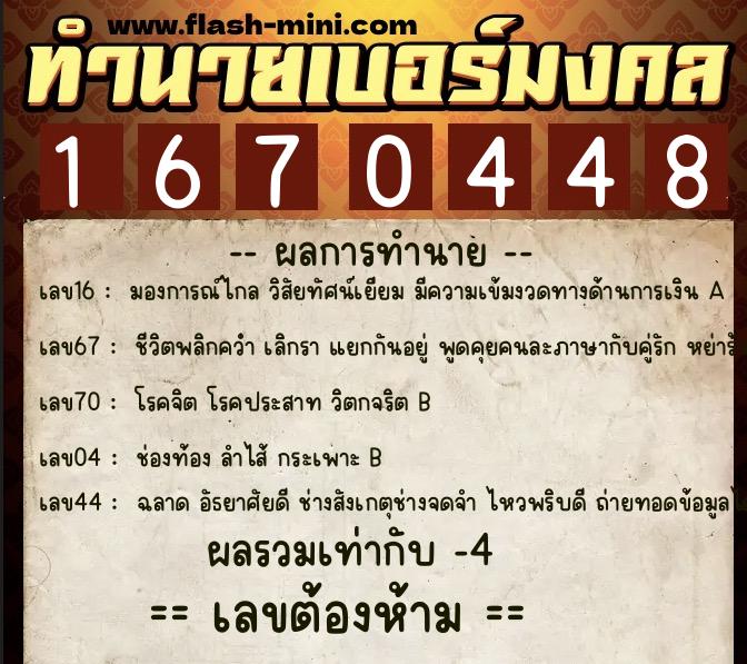 ทำนายเบอร์มงคล 0XX-1670448  ทำนายเบอร์มงคล หมายเลข 069-167044  ทำนายเบอร์มงคล 0XX-1670448  ทำนายเบอร์มงคล หมายเลข 069-167044