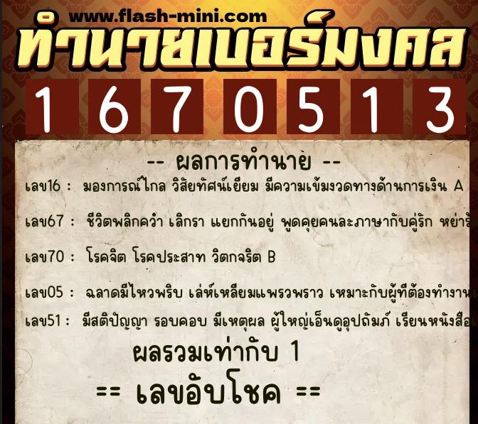 ทำนายเบอร์มงคล 0XX-1670513 ทำนายเบอร์มงคล หมายเลข 089-167051 ทำนายเบอร์มงคล 0XX-1670513 ทำนายเบอร์มงคล หมายเลข 089-167051