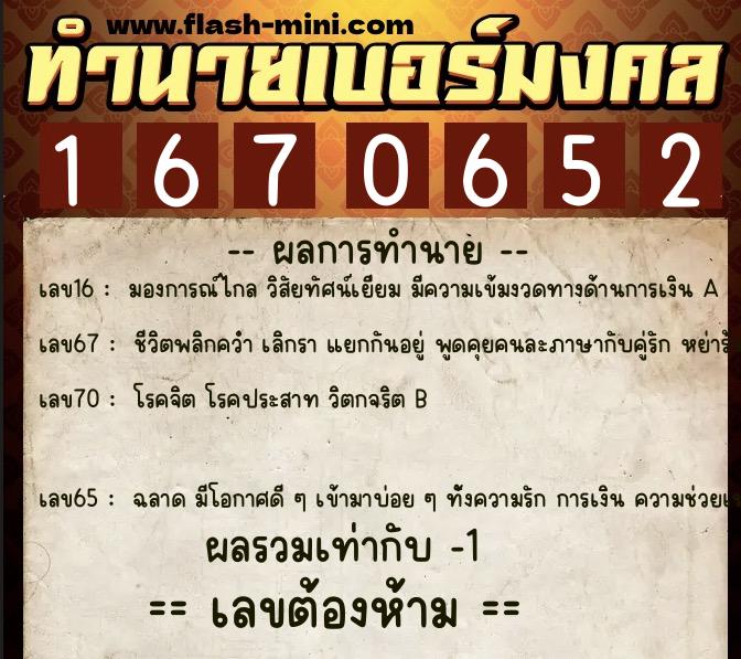 ทำนายเบอร์มงคล 0XX-1670652  ทำนายเบอร์มงคล หมายเลข 066-167065 