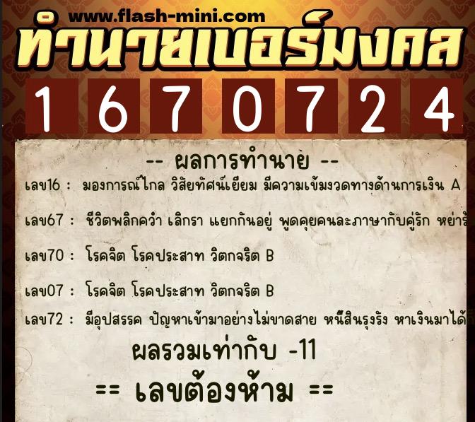 ทำนายเบอร์มงคล 0XX-1670724 ทำนายเบอร์มงคล หมายเลข 084-167072 ทำนายเบอร์มงคล 0XX-1670724 ทำนายเบอร์มงคล หมายเลข 084-167072
