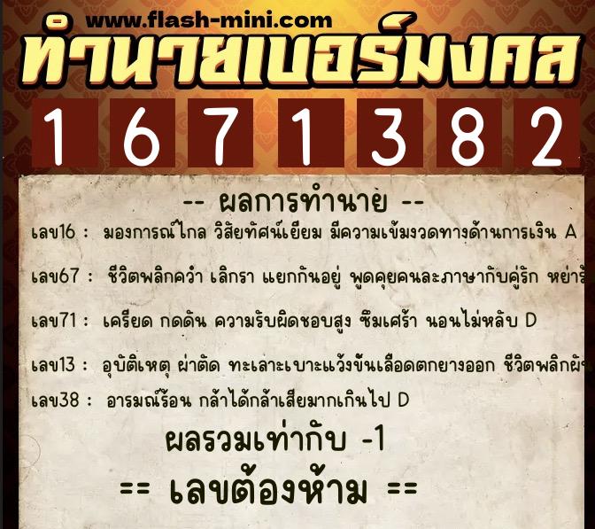 ทำนายเบอร์มงคล 0XX-1671382  ทำนายเบอร์มงคล หมายเลข 094-167138 