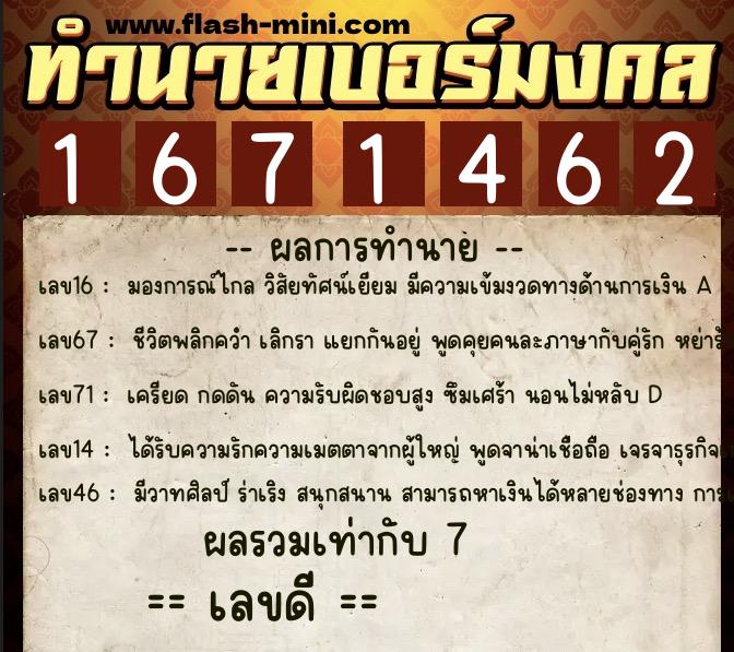 ทำนายเบอร์มงคล 0XX-1671462  ทำนายเบอร์มงคล หมายเลข 090-167146 