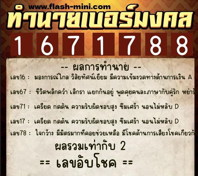 ทำนายเบอร์มงคล 0XX-1671788  ทำนายเบอร์มงคล หมายเลข 063-167178 