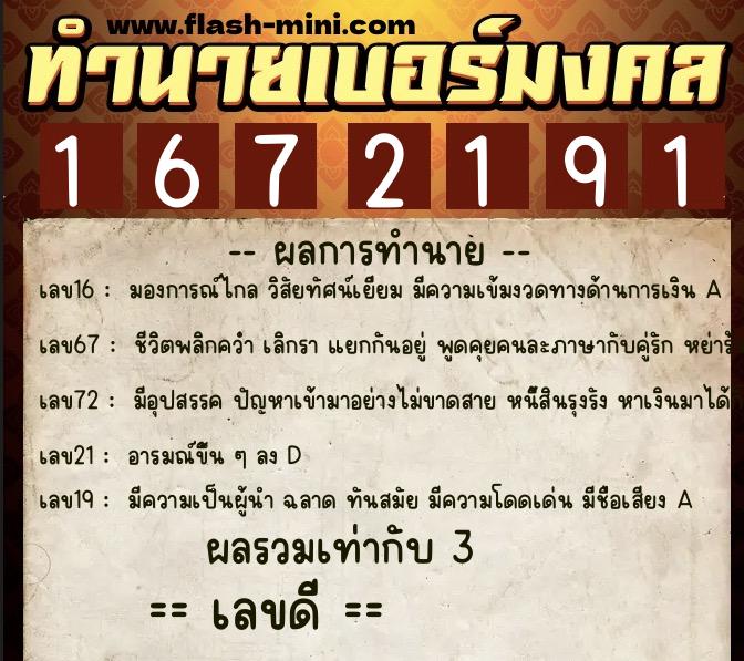 ทำนายเบอร์มงคล 0XX-1672191 ทำนายเบอร์มงคล หมายเลข 068-167219 ทำนายเบอร์มงคล 0XX-1672191 ทำนายเบอร์มงคล หมายเลข 068-167219