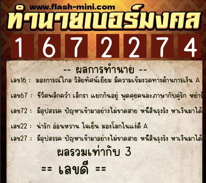 ทำนายเบอร์มงคล 0XX-1672274  ทำนายเบอร์มงคล หมายเลข 096-167227 