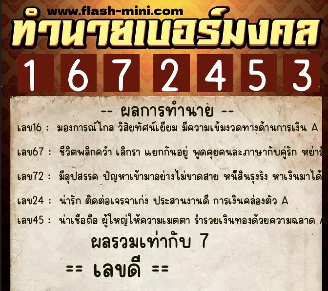 ทำนายเบอร์มงคล 0XX-1672453 ทำนายเบอร์มงคล หมายเลข 090-167245 ทำนายเบอร์มงคล 0XX-1672453 ทำนายเบอร์มงคล หมายเลข 090-167245